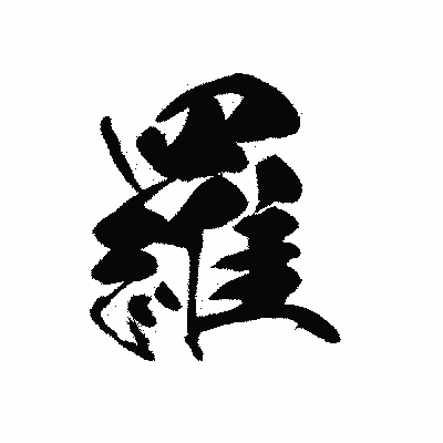 漢字「羅」の黒龍書体画像