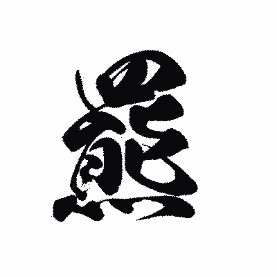 漢字「羆」の黒龍書体画像