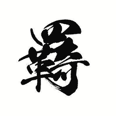漢字「羇」の黒龍書体画像
