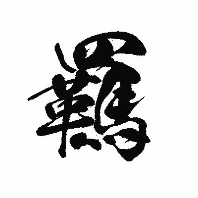漢字「羈」の黒龍書体画像