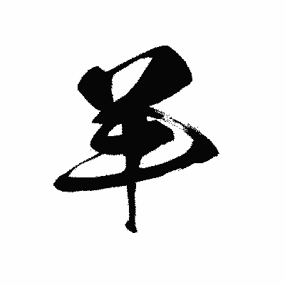 漢字「羊」の黒龍書体画像