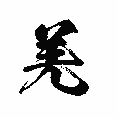 漢字「羌」の黒龍書体画像