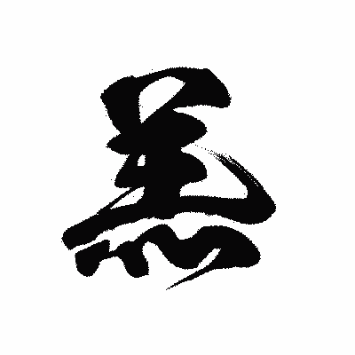 漢字「羔」の黒龍書体画像
