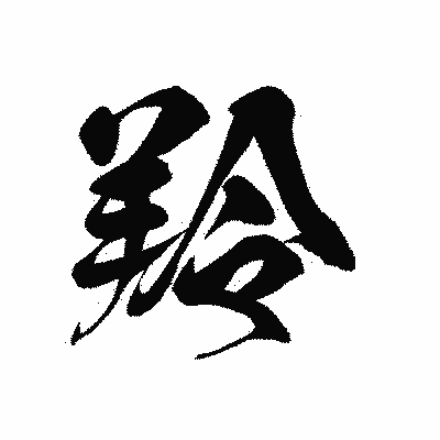 漢字「羚」の黒龍書体画像