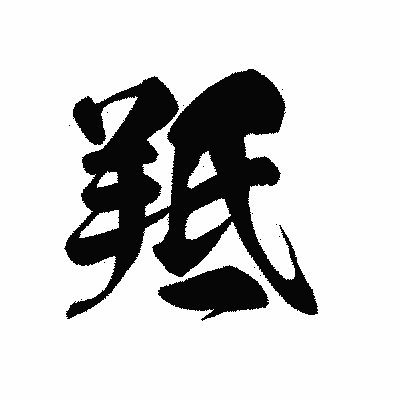 漢字「羝」の黒龍書体画像