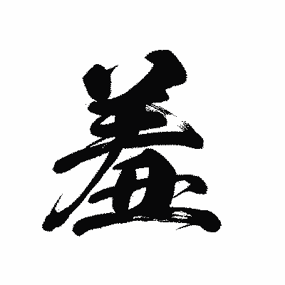 漢字「羞」の黒龍書体画像