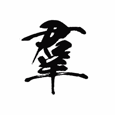 漢字「羣」の黒龍書体画像