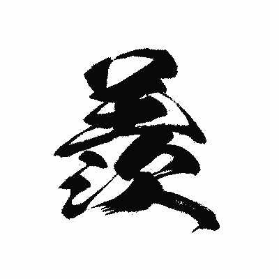 漢字「羨」の黒龍書体画像