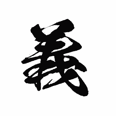 漢字「義」の黒龍書体画像