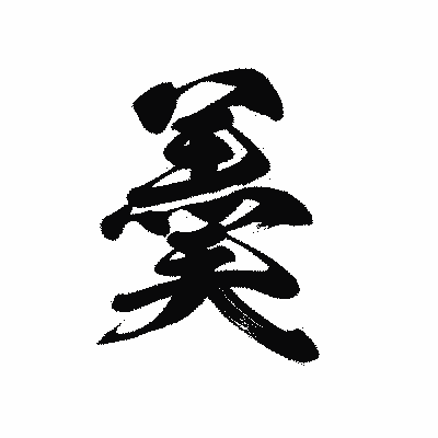 漢字「羮」の黒龍書体画像