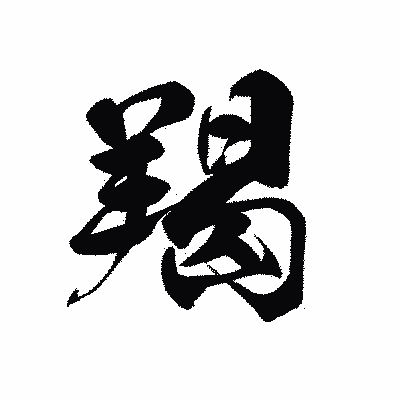 漢字「羯」の黒龍書体画像