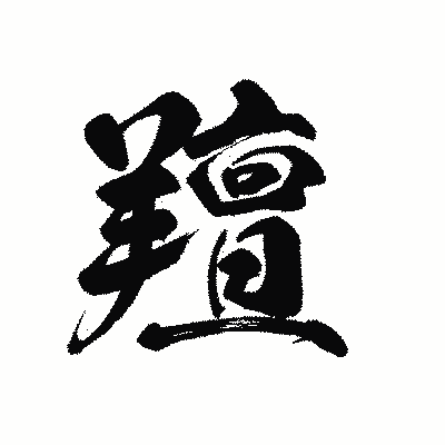 漢字「羶」の黒龍書体画像