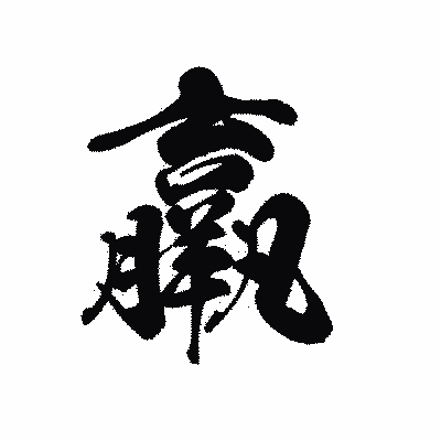 漢字「羸」の黒龍書体画像
