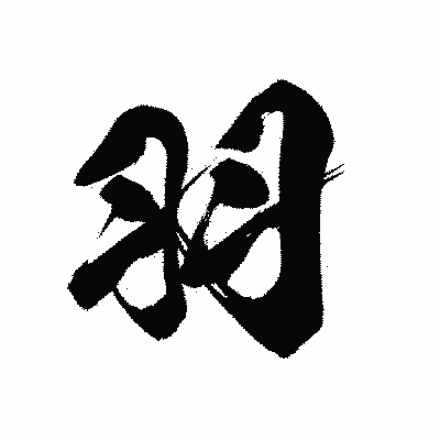 漢字「羽」の黒龍書体画像