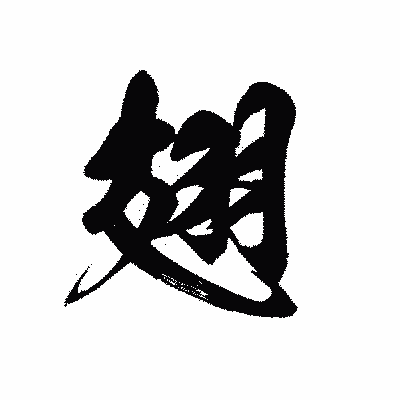 漢字「翅」の黒龍書体画像