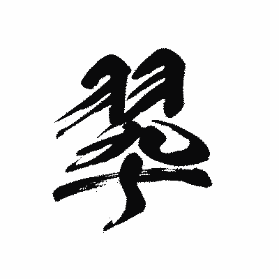 漢字「翆」の黒龍書体画像