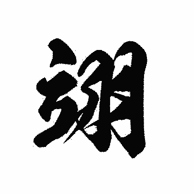 漢字「翊」の黒龍書体画像
