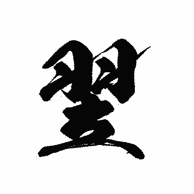 漢字「翌」の黒龍書体画像