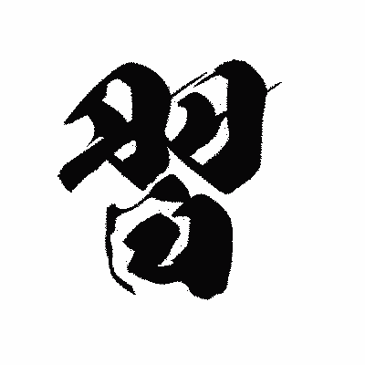 漢字「習」の黒龍書体画像