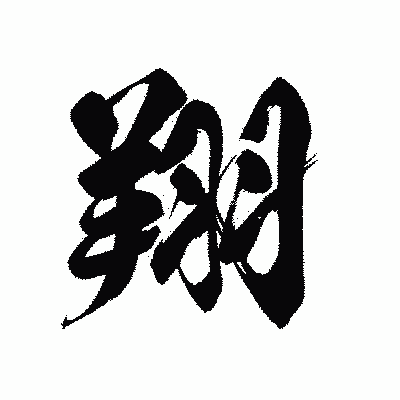 漢字「翔」の黒龍書体画像