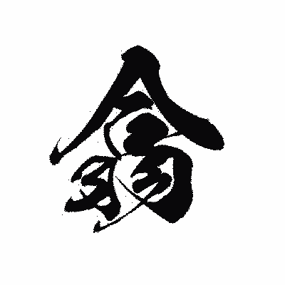 漢字「翕」の黒龍書体画像