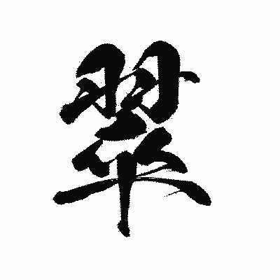 漢字「翠」の黒龍書体画像