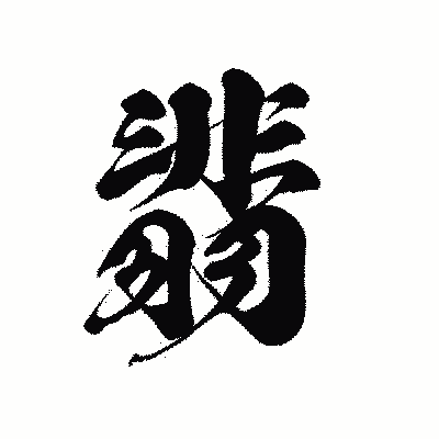 漢字「翡」の黒龍書体画像