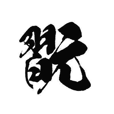 漢字「翫」の黒龍書体画像
