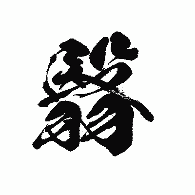 漢字「翳」の黒龍書体画像