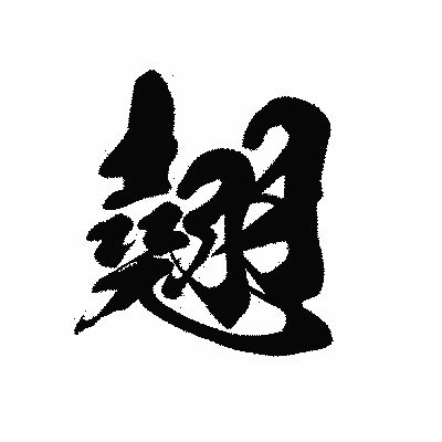 漢字「翹」の黒龍書体画像
