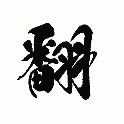 漢字「翻」の黒龍書体画像