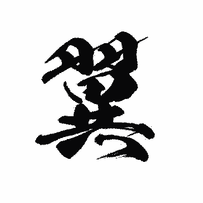 漢字「翼」の黒龍書体画像