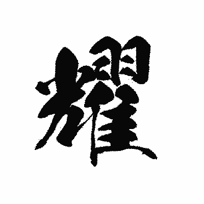 漢字「耀」の黒龍書体画像