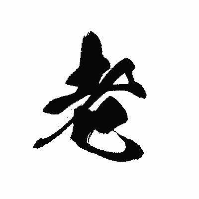 漢字「老」の黒龍書体画像