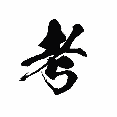 漢字「考」の黒龍書体画像