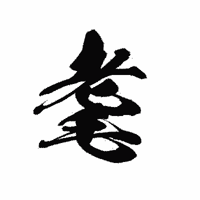 漢字「耄」の黒龍書体画像