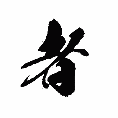 漢字「者」の黒龍書体画像