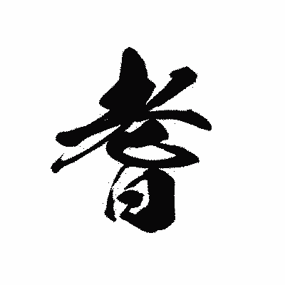 漢字「耆」の黒龍書体画像
