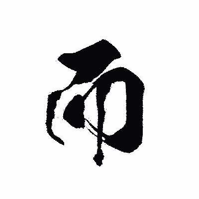 漢字「而」の黒龍書体画像