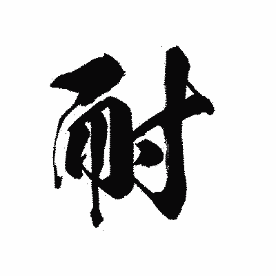 漢字「耐」の黒龍書体画像
