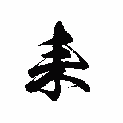 漢字「耒」の黒龍書体画像