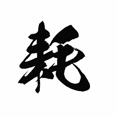 漢字「耗」の黒龍書体画像