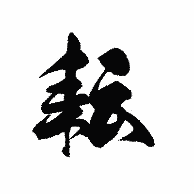 漢字「耘」の黒龍書体画像