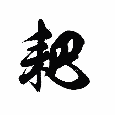 漢字「耙」の黒龍書体画像