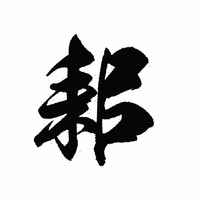 漢字「耜」の黒龍書体画像