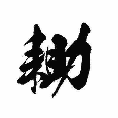 漢字「耡」の黒龍書体画像