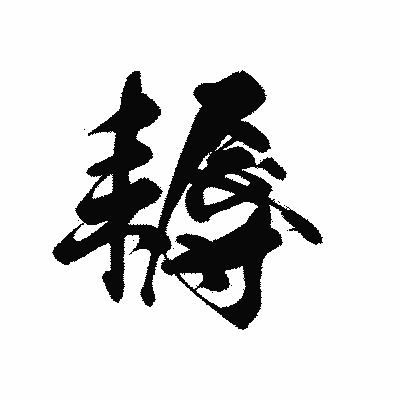 漢字「耨」の黒龍書体画像