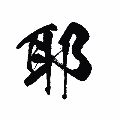 漢字「耶」の黒龍書体画像