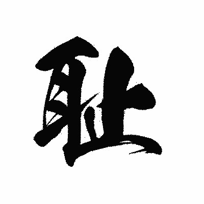 漢字「耻」の黒龍書体画像