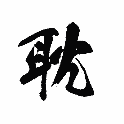 漢字「耽」の黒龍書体画像